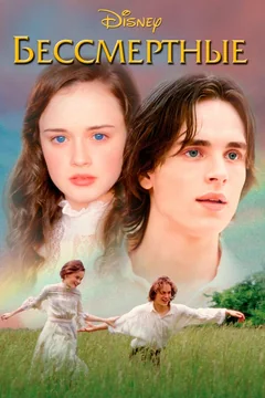 Фильм Бессмертные (2002)