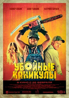 Фильм Убойные каникулы (2010)
