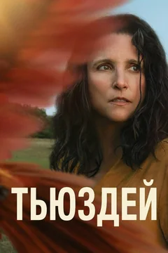 Фильм Тьюздей (2023)