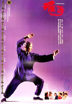 Фильм Толкающие руки (1991)