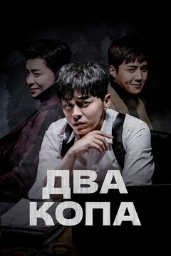 Сериал Два копа (1 сезон)