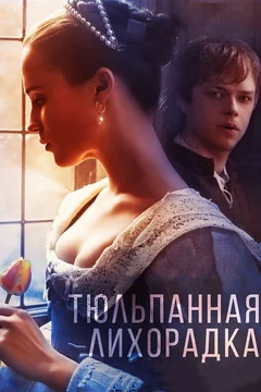 Фильм Тюльпанная лихорадка (2016)