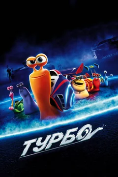 Мультфильм Турбо (2013)