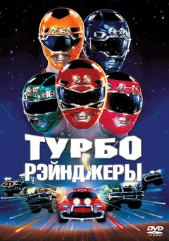 Фильм Турборейнджеры (1997)