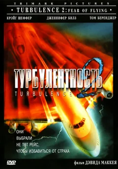 Фильм Турбулентность 2: Страх полетов (1999)