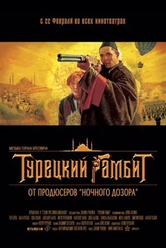 Фильм Турецкий гамбит (2005)