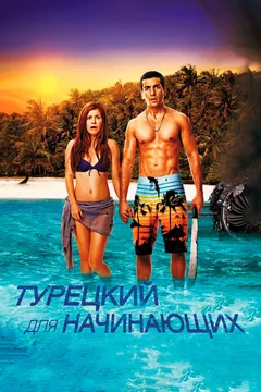 Фильм Турецкий для начинающих (2012)