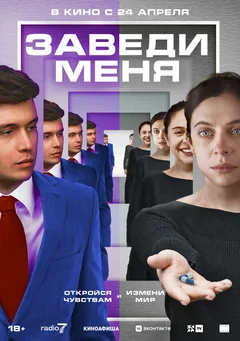 Фильм Заведи меня (2024)
