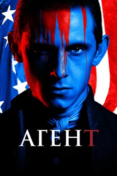 Сериал Агент (1-4 сезон)