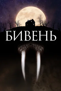 Фильм Бивень (2014)