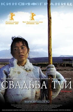 Фильм Свадьба Туи (2006)