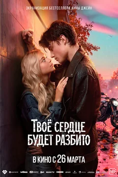 Фильм Твоё сердце будет разбито (2026)