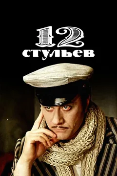 Сериал 12 стульев (1 сезон)