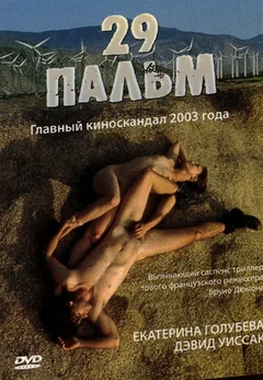 Фильм 29 пальм (2003)