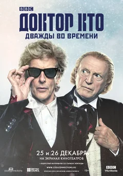 Фильм Доктор Кто: Дважды во времени (2017)