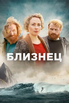 Сериал Близнец (1 сезон)