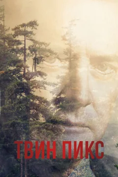 Сериал Твин Пикс (1-3 сезон)
