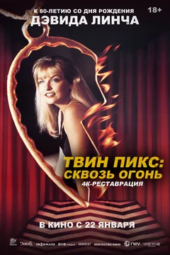 Фильм Твин Пикс: Сквозь огонь (1992)