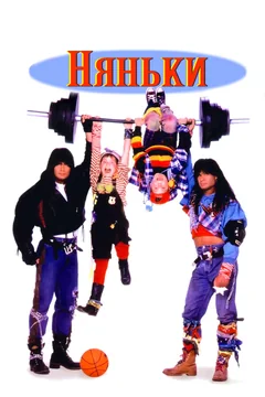 Фильм Няньки (1994)