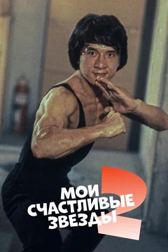 Фильм Мои счастливые звезды 2 (1985)