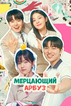 Сериал Мерцающий арбуз (1 сезон)