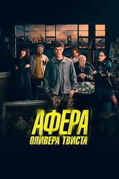 Фильм Афера Оливера Твиста (2021)