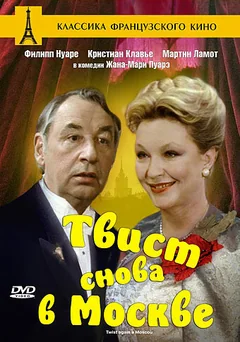 Фильм Твист снова в Москве (1986)
