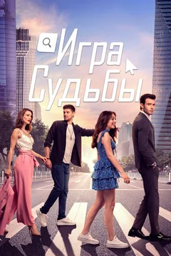 Сериал Игра судьбы (1 сезон)