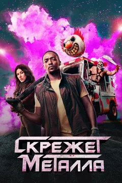 Сериал Скрежет металла (1-2 сезон)