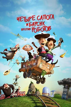 Мультфильм 4 сапога и барсук против роботов (2015)