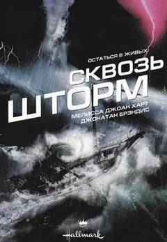 Фильм Сквозь шторм (1997)