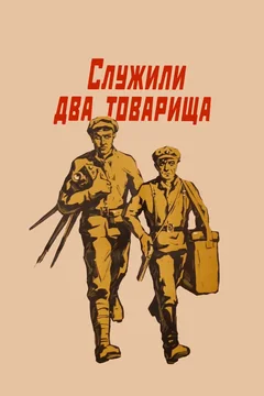 Фильм Служили два товарища (1968)