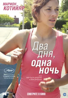 Фильм Два дня, одна ночь (2014)