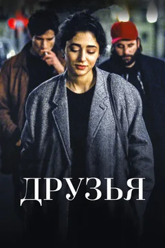 Фильм Друзья (2015)