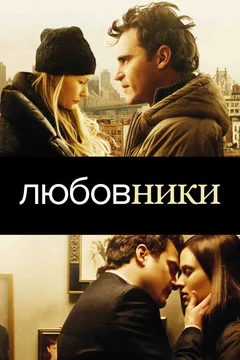 Фильм Любовники (2008)