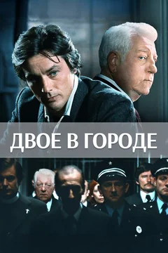 Фильм Двое в городе (1973)