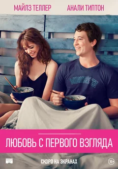 Фильм Любовь с первого взгляда (2014)