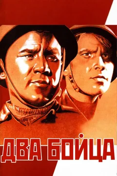 Фильм Два бойца (1943)
