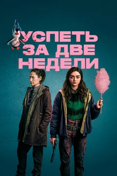 Сериал Успеть за две недели (1 сезон)
