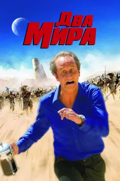 Фильм Два мира (2007)