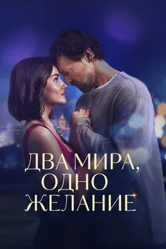 Фильм Два мира, одно желание (2025)
