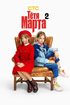 Сериал Тётя Марта (1 сезон)