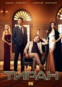 Сериал Тиран (1-3 сезон)
