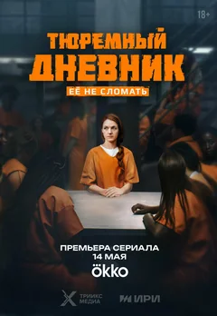 Сериал Тюремный дневник (1 сезон)