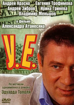 Сериал У.Е. (1 сезон)