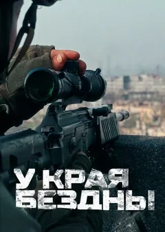 Сериал У края бездны (1 сезон)