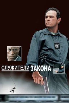 Фильм Служители закона (1998)