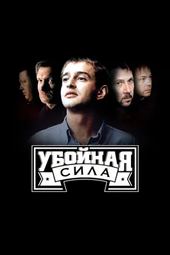 Сериал Убойная сила (1-3 сезон)