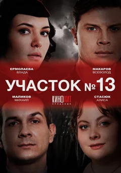 Сериал Участок № 13 (1-5 сезон)