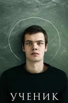 Фильм Ученик (2016)